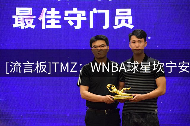 [流言板]TMZ：WNBA球星坎宁安再次重申反对跨性别运动员参加女子赛事